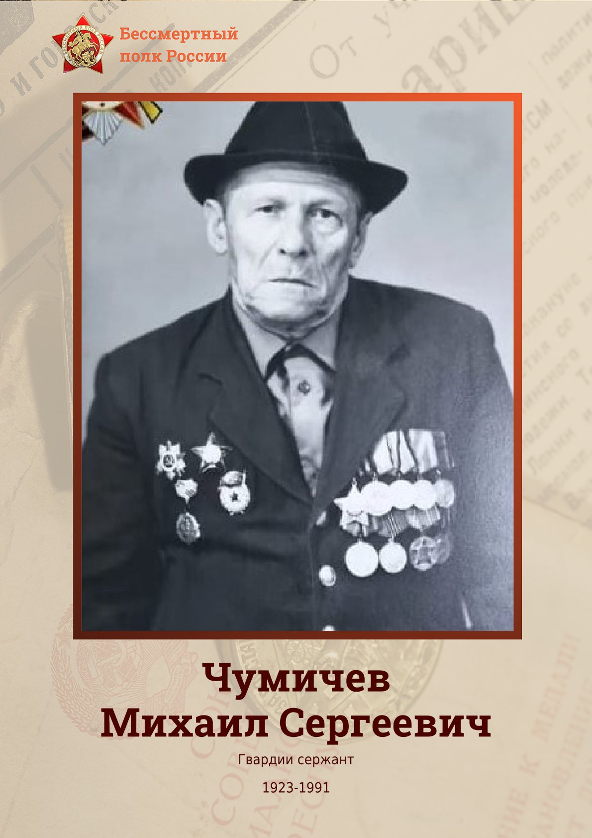 Чумичев Михаил  Сергеевич.jpg